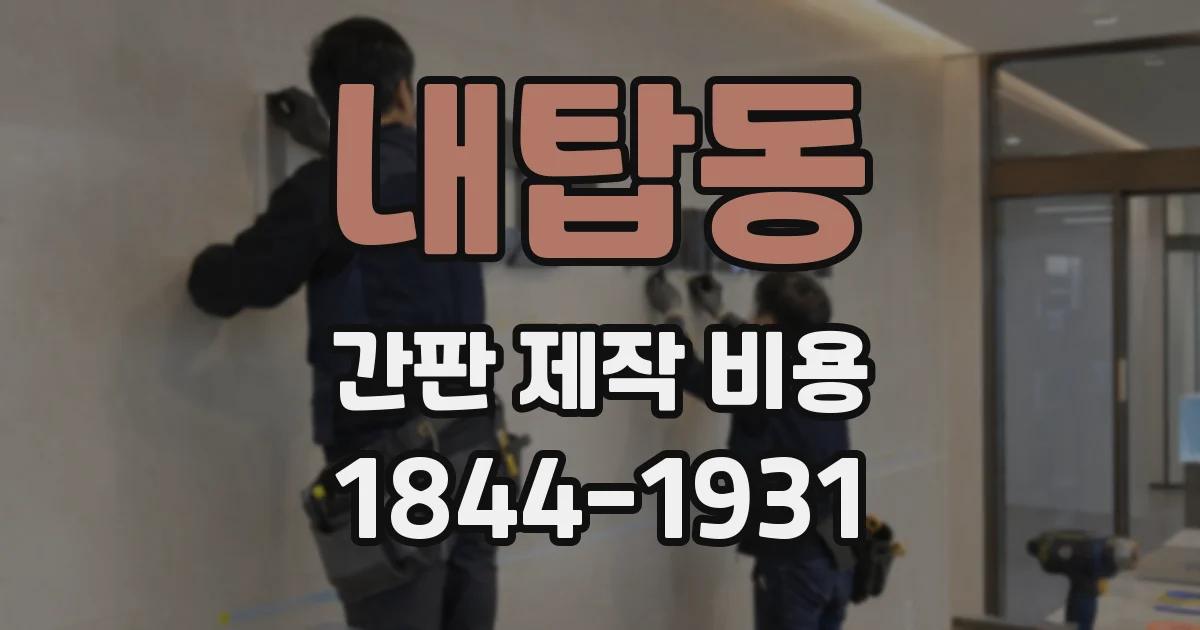 내탑동 간판 제작 비용