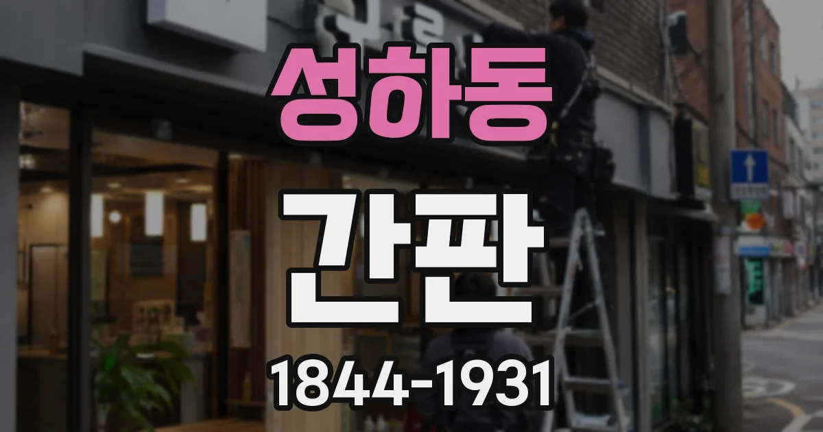 성하동 간판