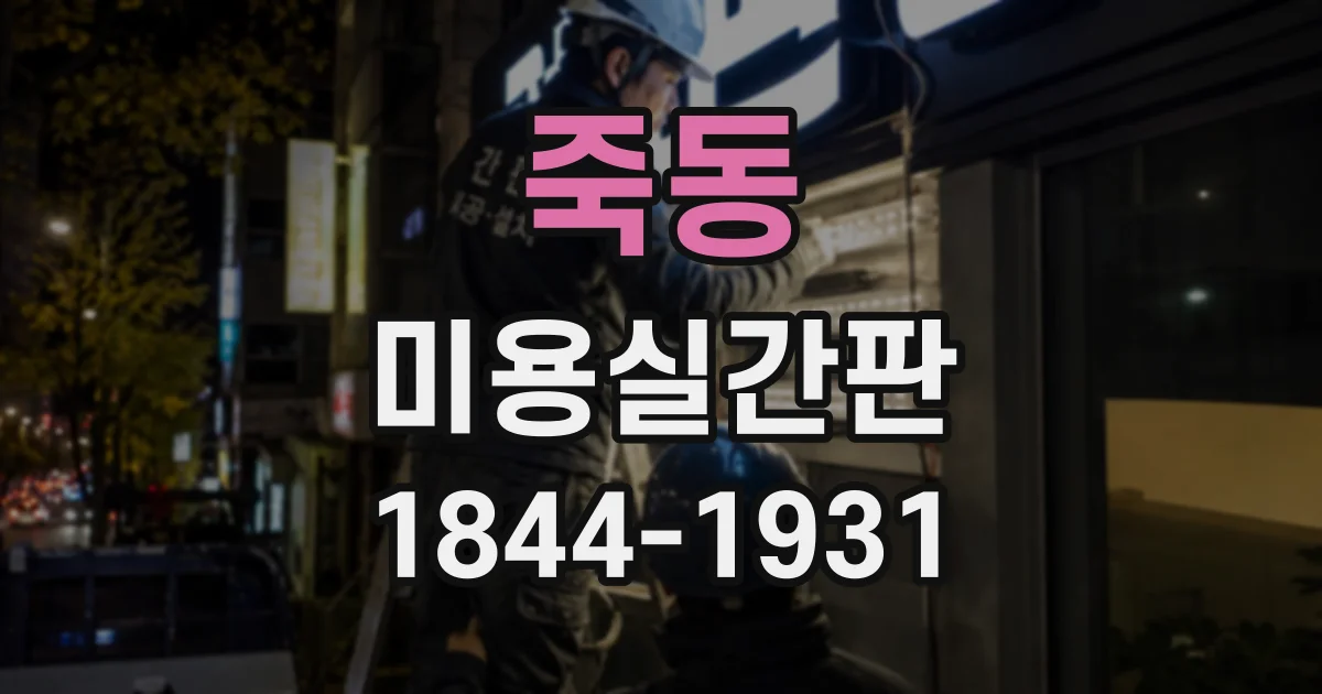 죽동 미용실간판