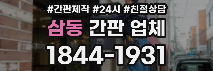 삼동 간판 업체