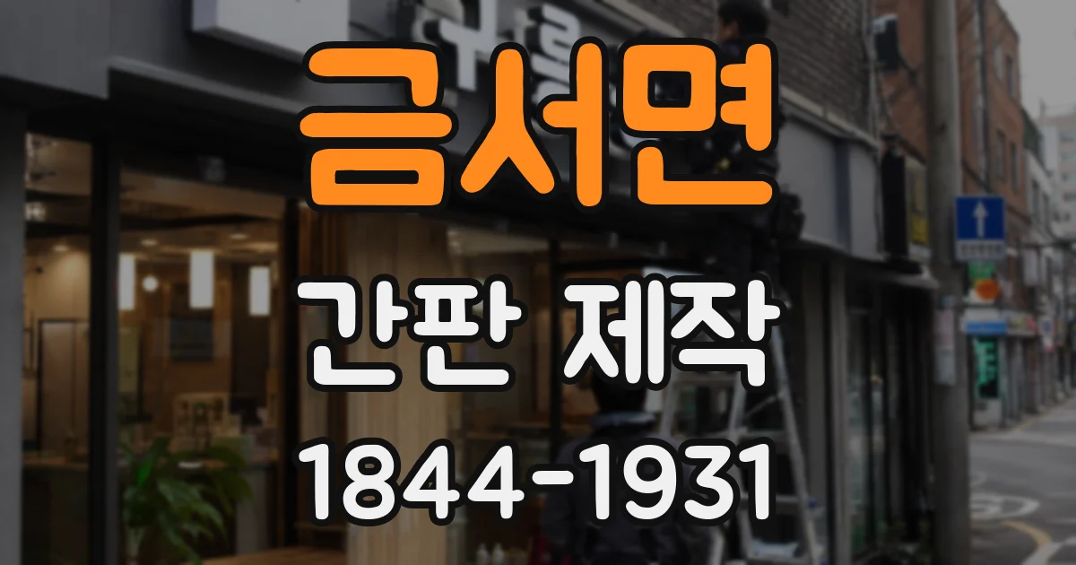 금서면 간판 제작