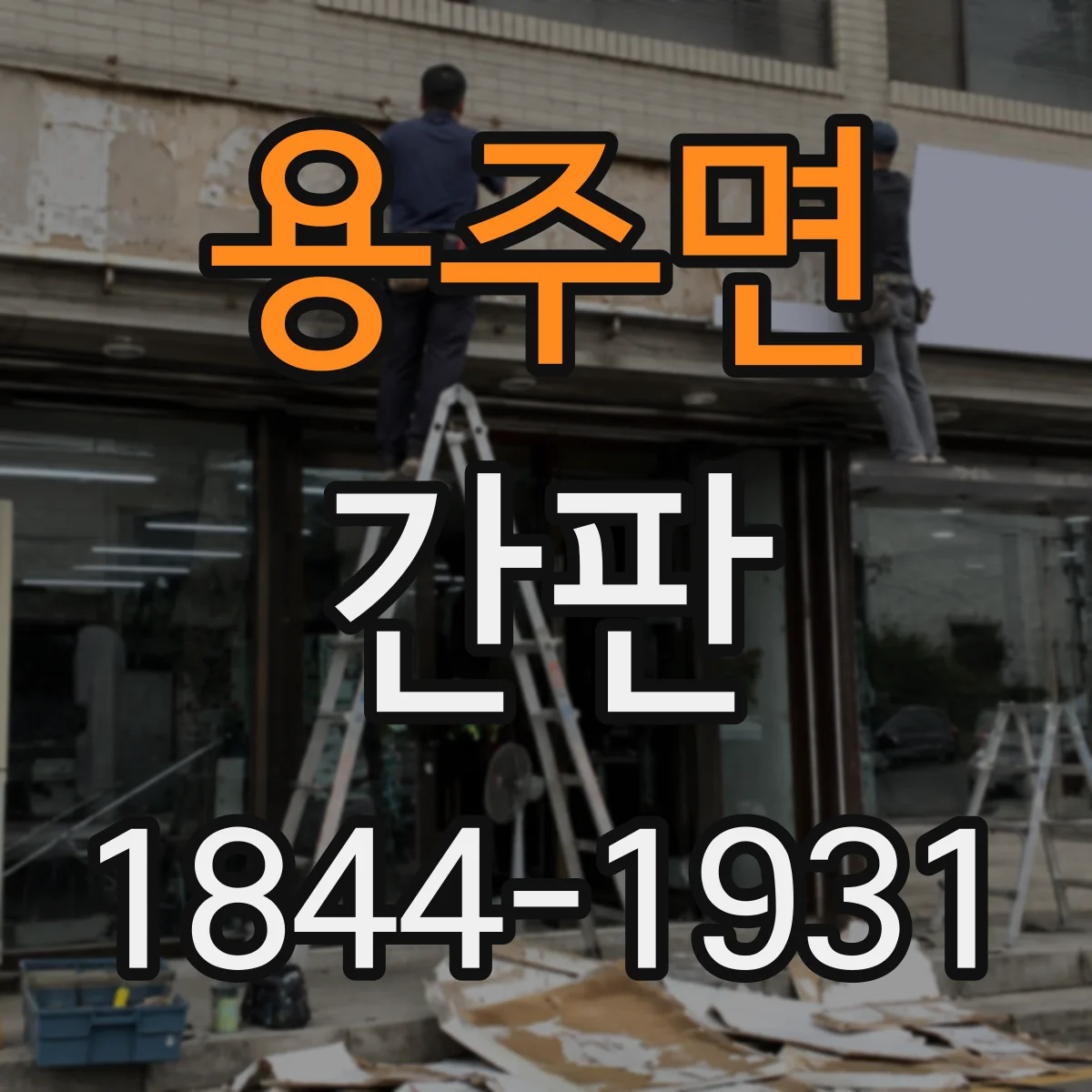 용주면 간판