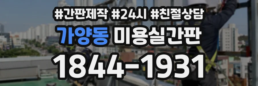 가양동 미용실간판 상담 전화 1844-1931