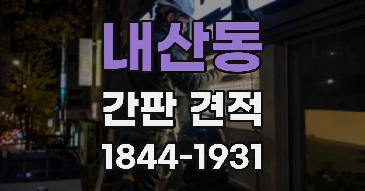내산동 간판 견적
