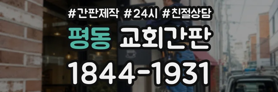평동 교회간판 상담 전화 1844-1931