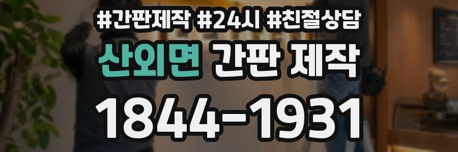 산외면 간판 제작