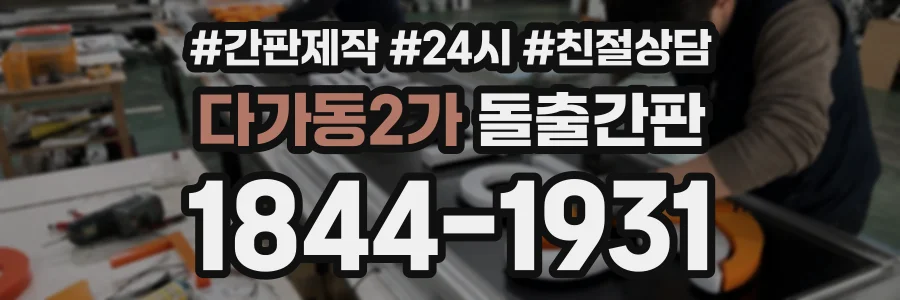 다가동2가 돌출간판 상담 전화 1844-1931