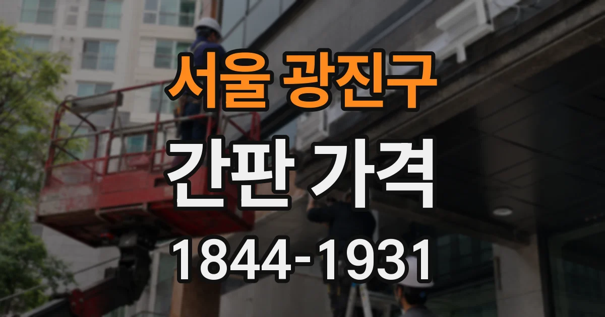 서울 광진구 간판 가격