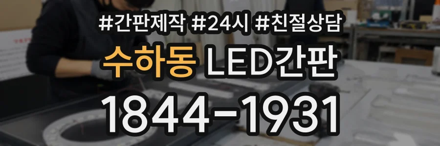 수하동 LED간판 상담 전화 1844-1931