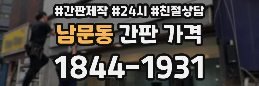 남문동 간판 가격