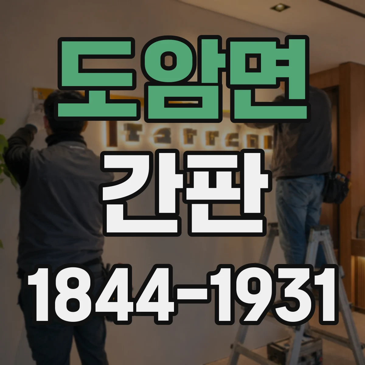 도암면 간판
