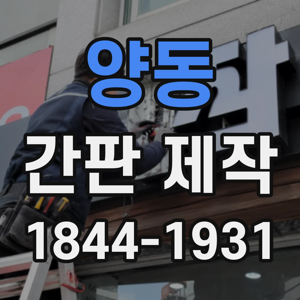 양동 간판 제작