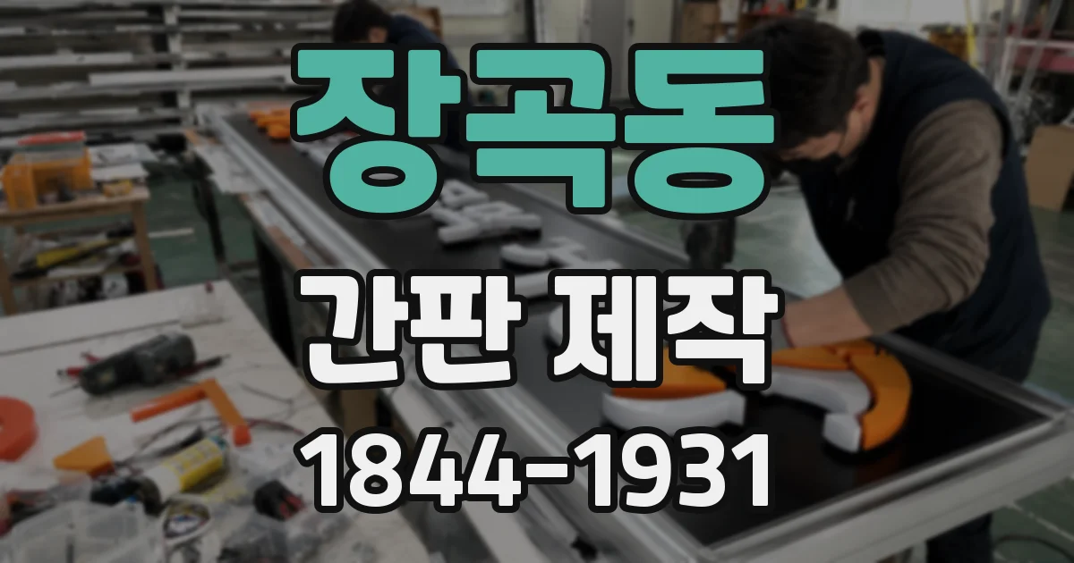 장곡동 간판 제작