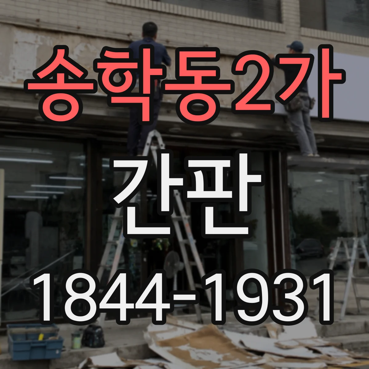 송학동2가 간판