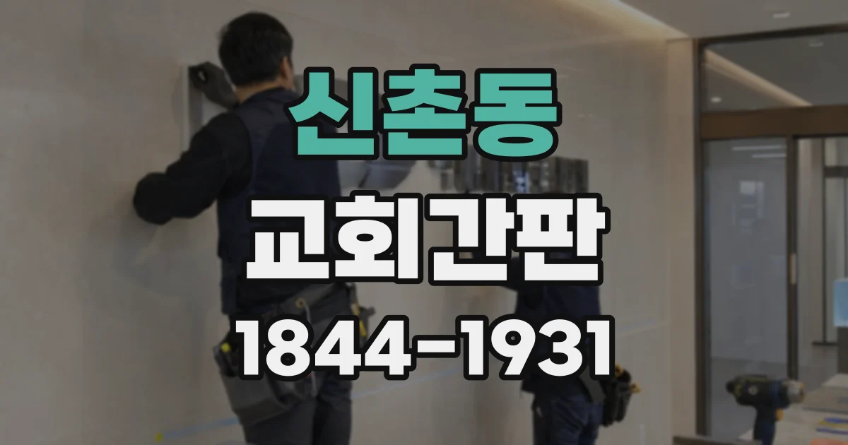 신촌동 교회간판