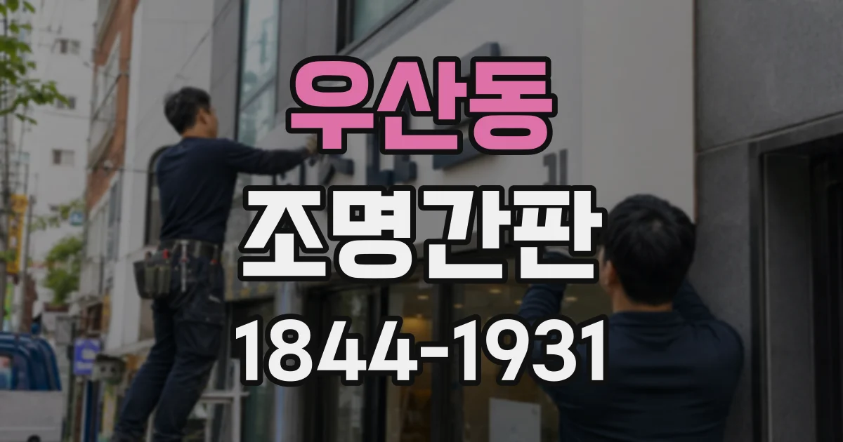 우산동 조명간판
