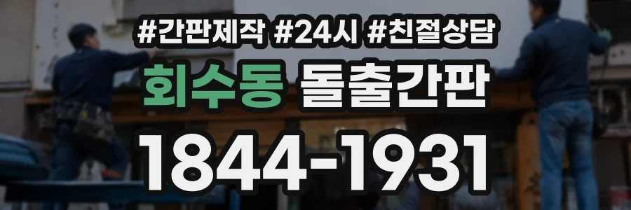 회수동 돌출간판 상담 전화 1844-1931