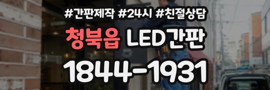 청북읍 LED간판 상담 전화 1844-1931