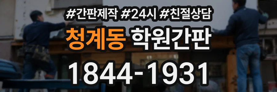 청계동 학원간판 상담 전화 1844-1931