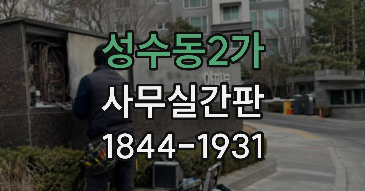 성수동2가 사무실간판