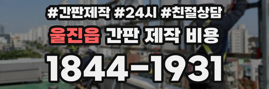 울진읍 간판 제작 비용