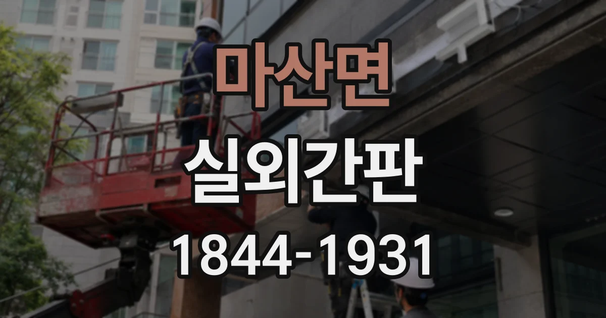 마산면 실외간판
