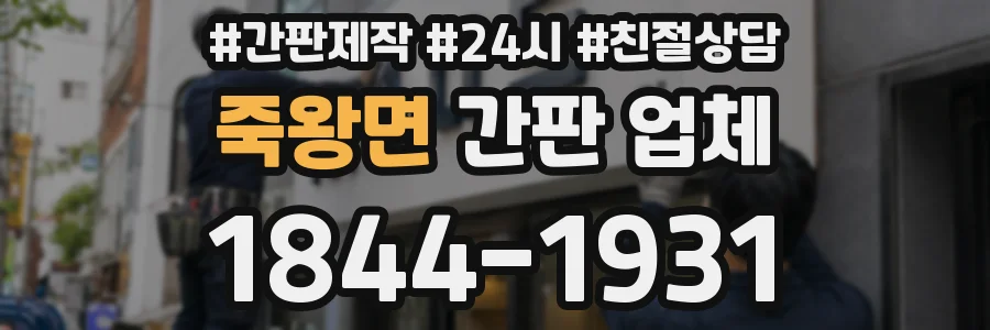 죽왕면 간판 업체