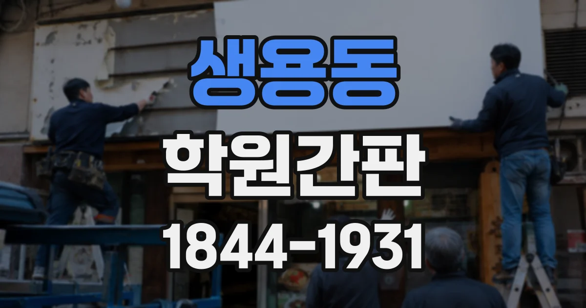 생용동 학원간판