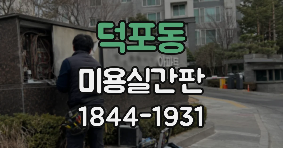 덕포동 미용실간판