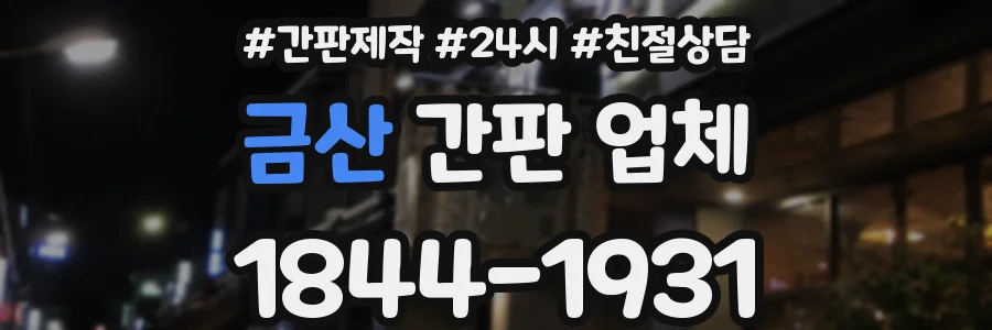 금산 간판 업체