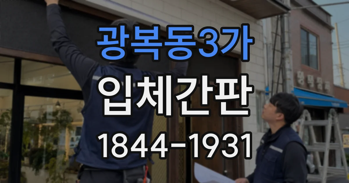 광복동3가 입체간판