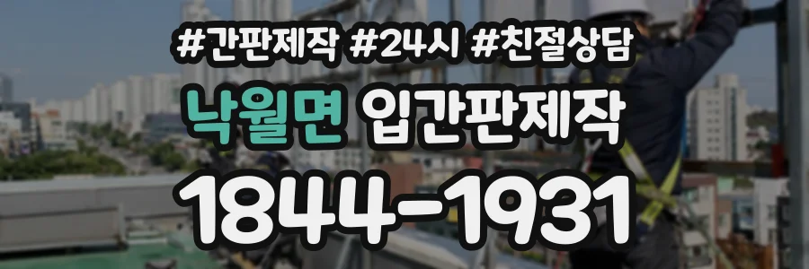 낙월면 입간판제작 상담 전화 1844-1931