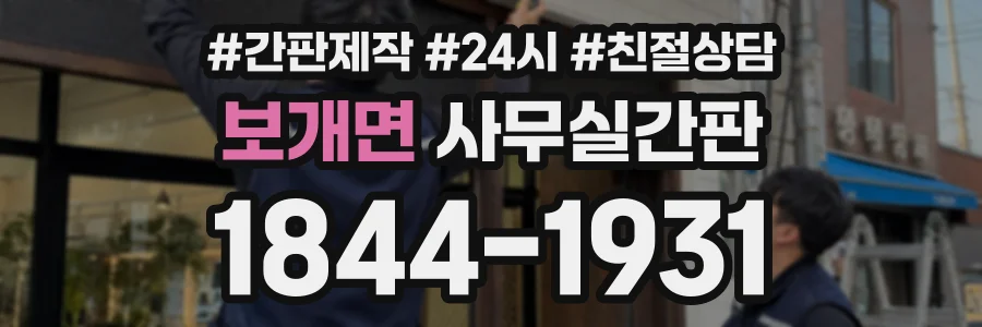 보개면 사무실간판 상담 전화 1844-1931