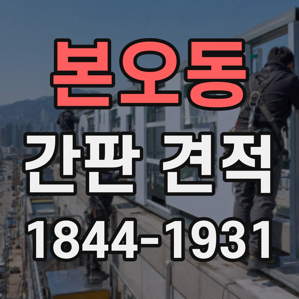 본오동 간판 견적