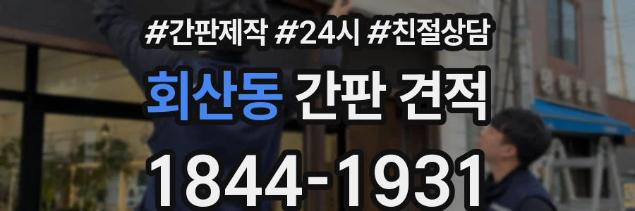 회산동 간판 견적