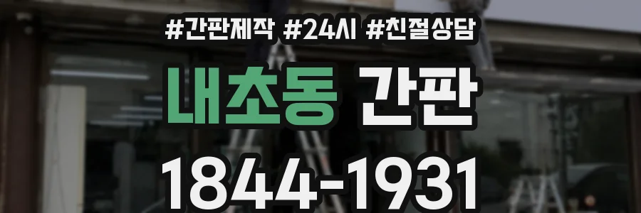내초동 간판