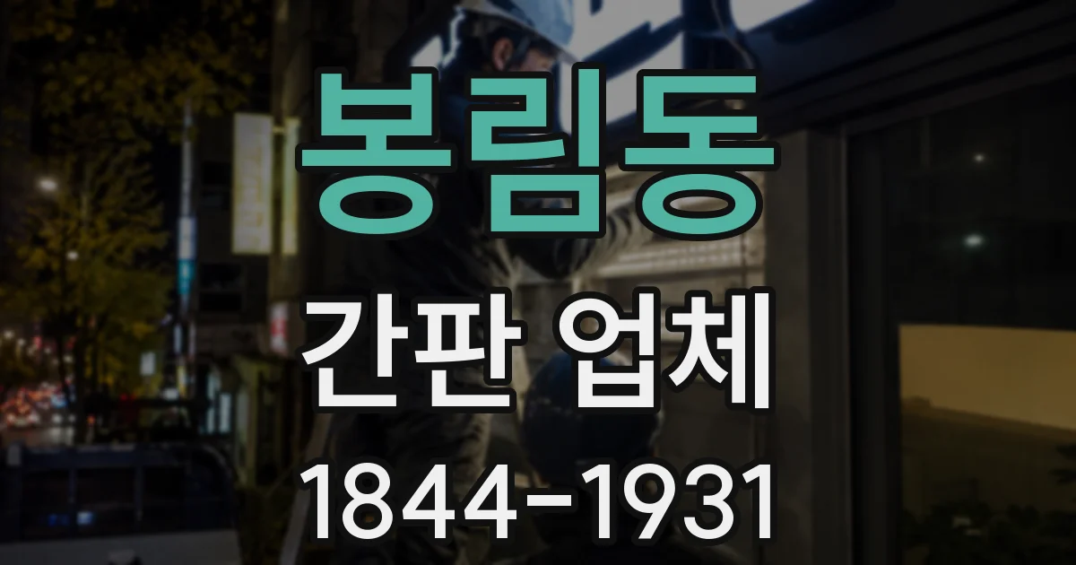 봉림동 간판 업체