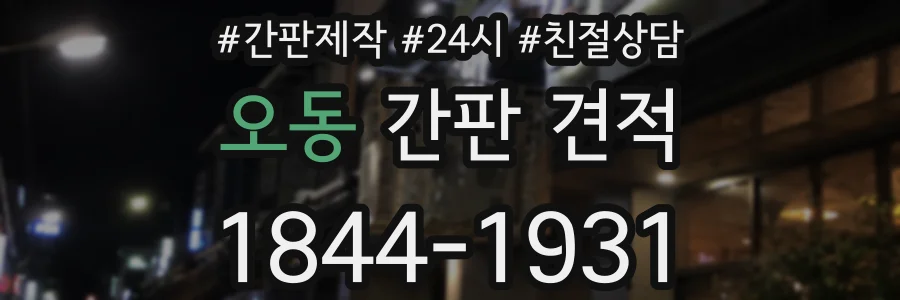 오동 간판 견적