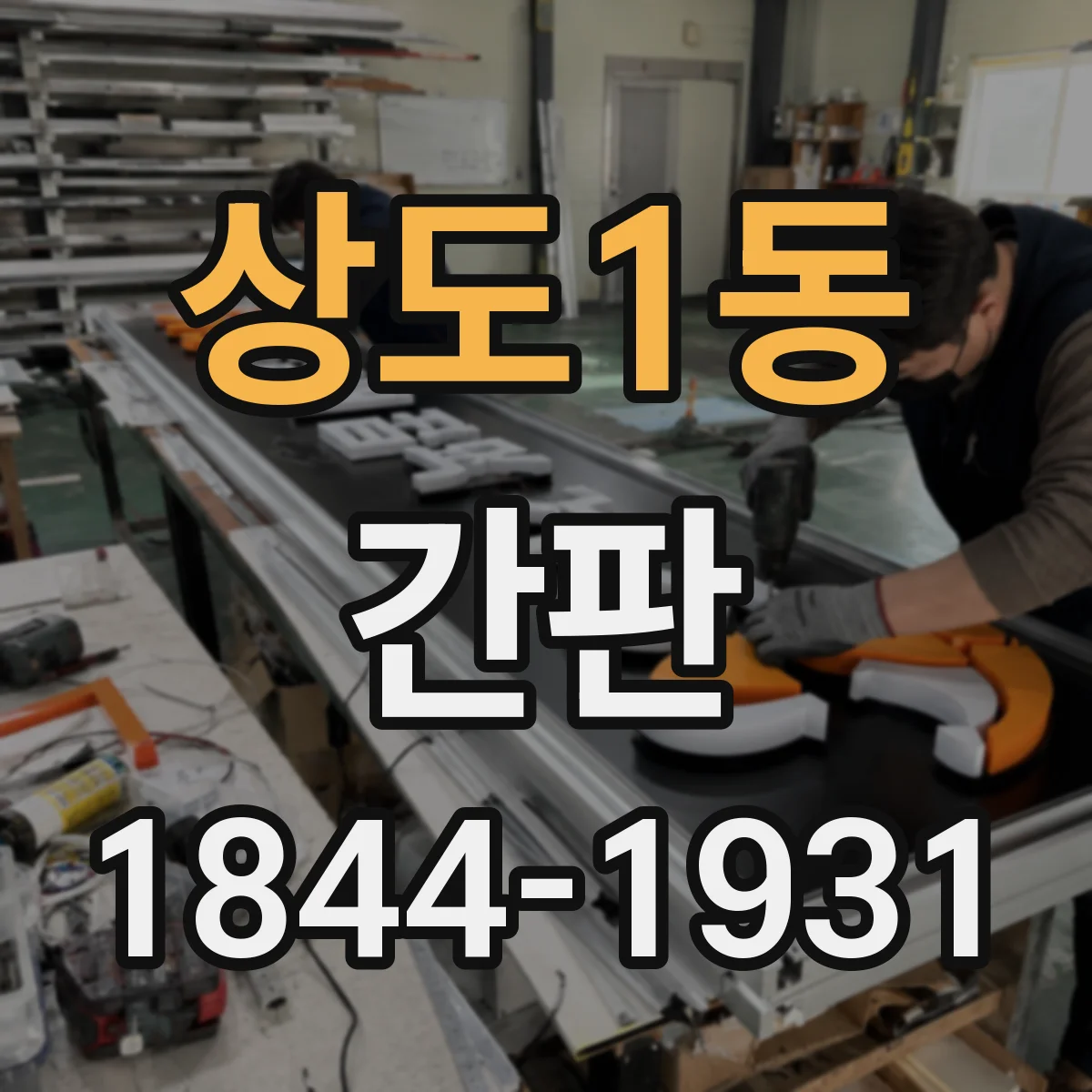 상도1동 간판