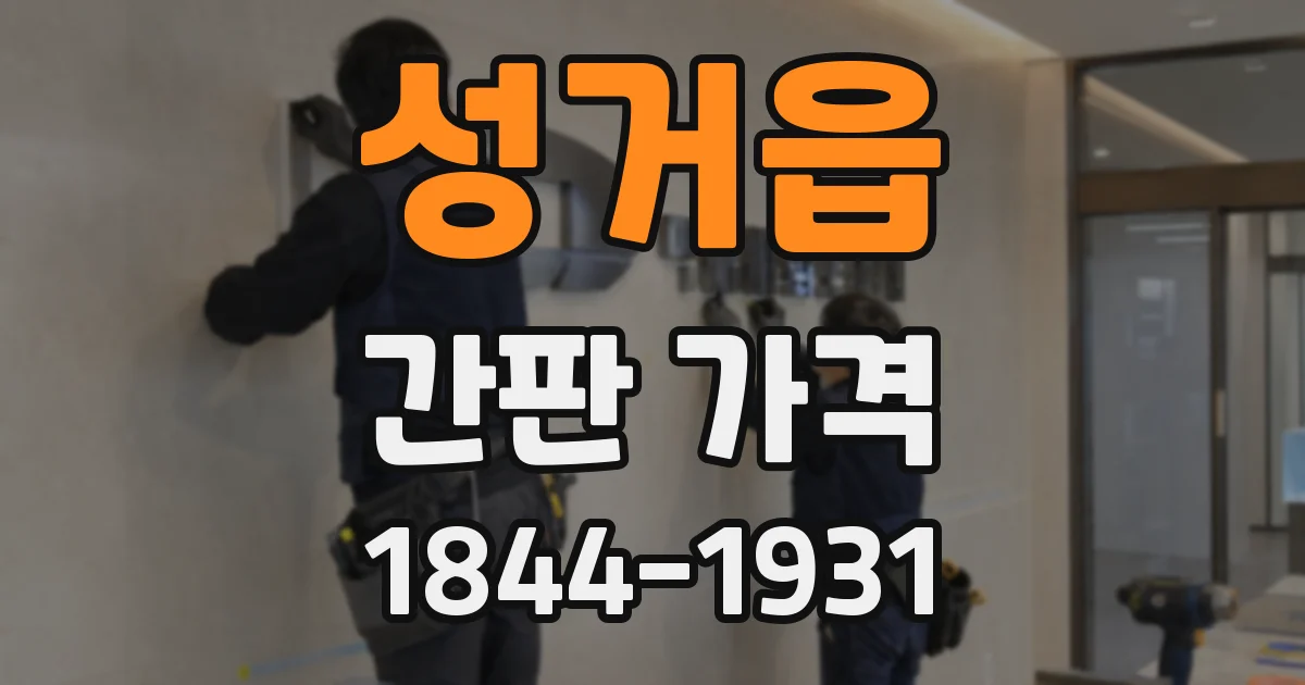 성거읍 간판 가격