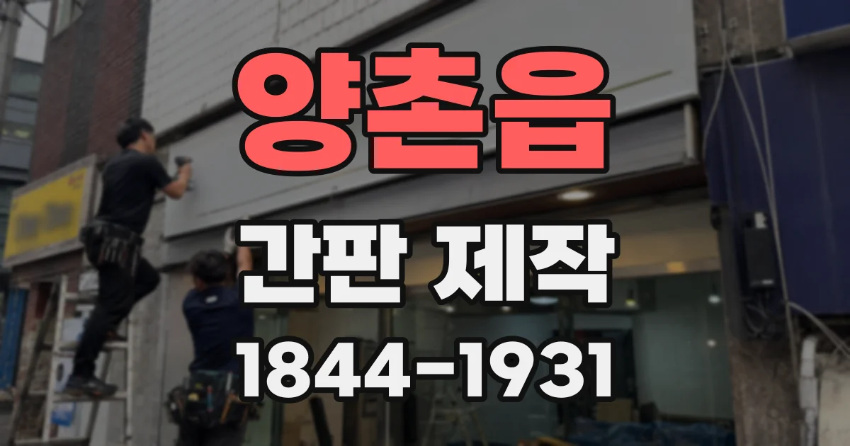 양촌읍 간판 제작