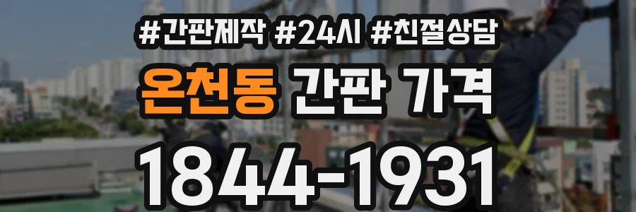 온천동 간판 가격