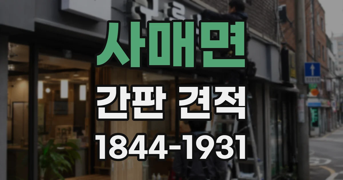 사매면 간판 견적