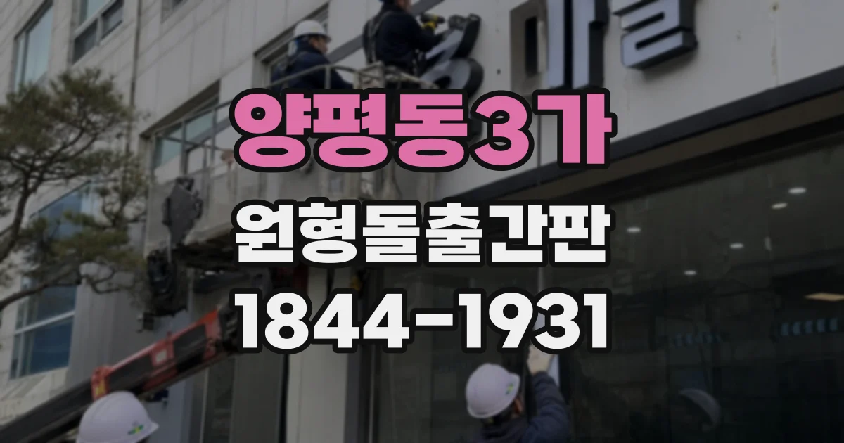 양평동3가 원형돌출간판