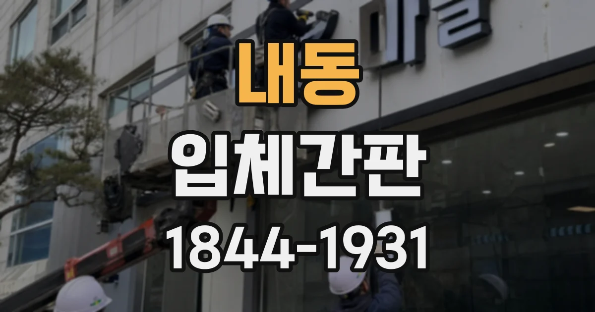 내동 입체간판