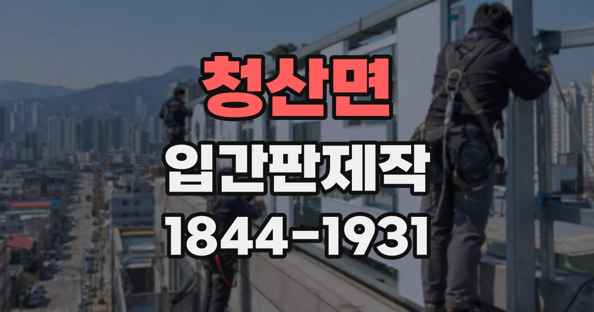 청산면 입간판제작
