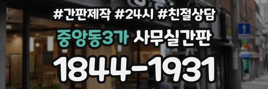 중앙동3가 사무실간판 상담 전화 1844-1931
