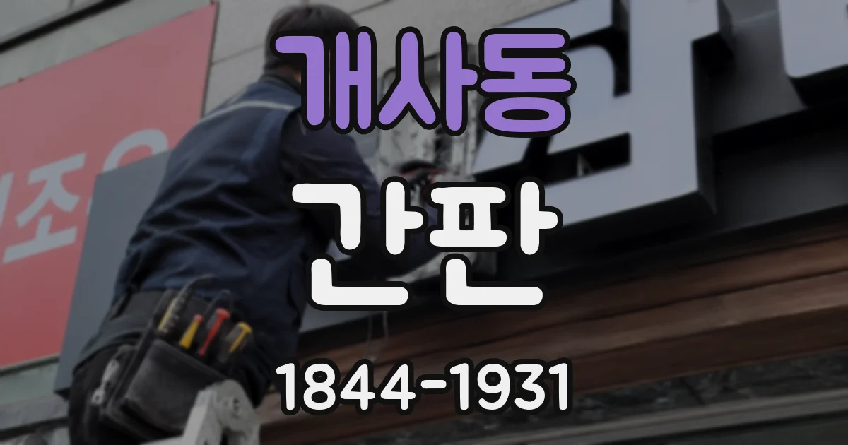 개사동 간판