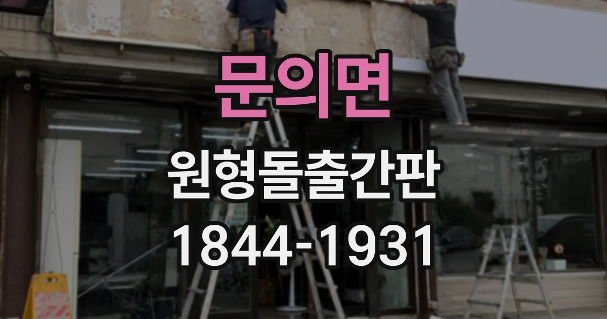 문의면 원형돌출간판