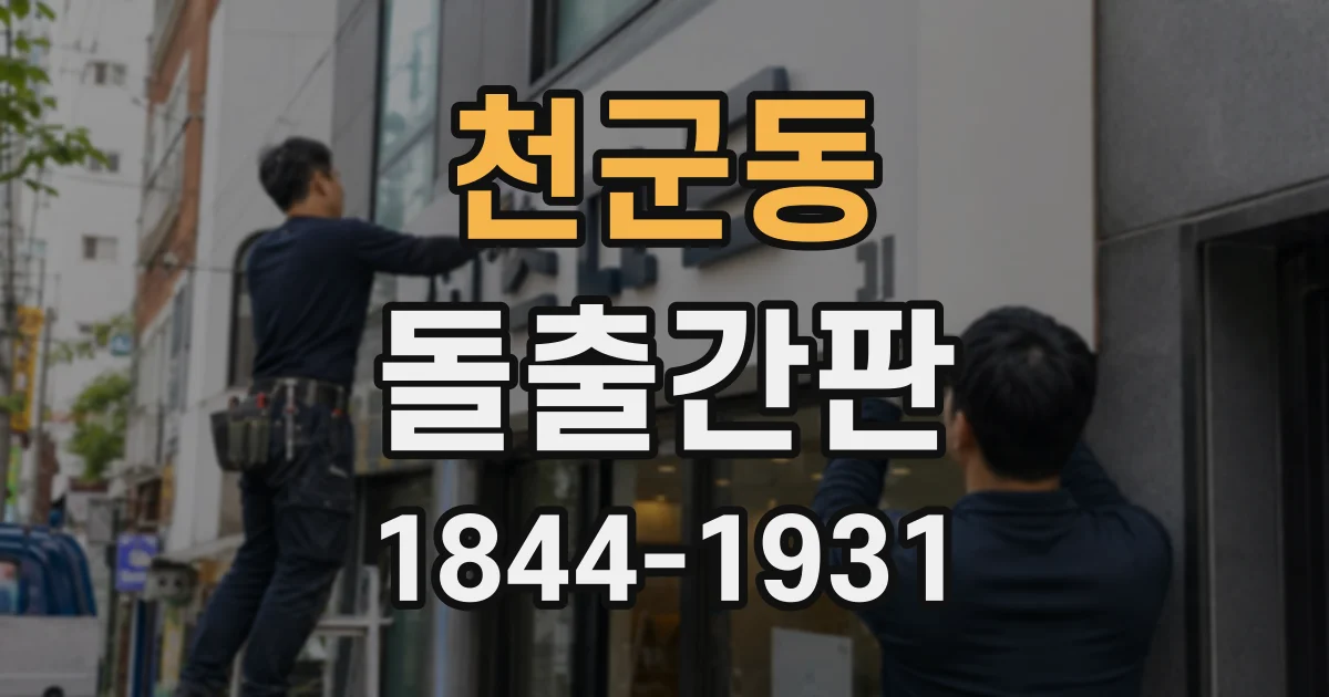 천군동 돌출간판